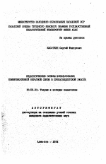 Автореферат по педагогике на тему «Педагогические основы использования коммуникативной обратной связи в пропагандистской работе», специальность ВАК РФ 13.00.01 - Общая педагогика, история педагогики и образования