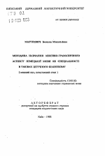 Автореферат по педагогике на тему «Методика обучения лексико-грамматическоу аспекту немецкого языка как специальности в условиях искусственного билингвизма (языковой вуз, начальный этап)», специальность ВАК РФ 13.00.02 - Теория и методика обучения и воспитания (по областям и уровням образования)