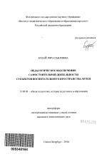 Автореферат по педагогике на тему «Педагогическое обеспечение самостоятельной деятельности субъектов воспитательного пространства музея», специальность ВАК РФ 13.00.01 - Общая педагогика, история педагогики и образования