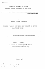 Автореферат по педагогике на тему «Обучение учащихся построению цепи суждений на уроках гуманитарного цикла», специальность ВАК РФ 13.00.01 - Общая педагогика, история педагогики и образования