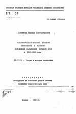 Автореферат по педагогике на тему «Историко-педагогические проблемы становления и развития молодежных объединений клубного типа в 1920-1930 годы», специальность ВАК РФ 13.00.01 - Общая педагогика, история педагогики и образования