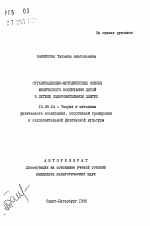 Автореферат по педагогике на тему «Организационно-методические основы физического воспитания детей в летнем оздоровительном центре», специальность ВАК РФ 13.00.04 - Теория и методика физического воспитания, спортивной тренировки, оздоровительной и адаптивной физической культуры