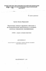 Автореферат по педагогике на тему «Подготовка учителя трудового обучения кисследовательской деятельности в условиях системы повышения квалификации», специальность ВАК РФ 13.00.01 - Общая педагогика, история педагогики и образования