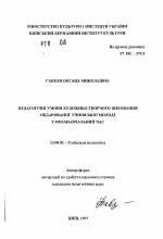 Автореферат по педагогике на тему «Педагогические условия художественно-творческоговоспитания одаренной учащейся молодежи во внеучебное время», специальность ВАК РФ 13.00.05 - Теория, методика и организация социально-культурной деятельности