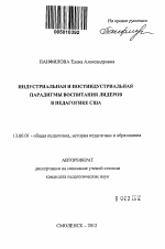 Автореферат по педагогике на тему «Индустриальная и постиндустриальная парадигмы воспитания лидеров в педагогике США», специальность ВАК РФ 13.00.01 - Общая педагогика, история педагогики и образования