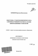 Автореферат по педагогике на тему «Подготовка студентов инженерного вуза к производственной практике на основе информационных технологий», специальность ВАК РФ 13.00.08 - Теория и методика профессионального образования