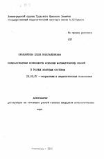 Автореферат по психологии на тему «Психологические особенности усвоения математических знаний в разных знаковых системах», специальность ВАК РФ 19.00.07 - Педагогическая психология