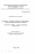 Автореферат по педагогике на тему «Обучение учащихся приемам осмысления учебных лингвистических текстов», специальность ВАК РФ 13.00.02 - Теория и методика обучения и воспитания (по областям и уровням образования)