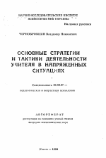 Автореферат по психологии на тему «Основные стратегии и тактики деятельности учителя в напряженных ситуациях», специальность ВАК РФ 19.00.07 - Педагогическая психология