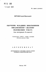 Автореферат по педагогике на тему «Обучение младших школьников письменному сжатому изложению текста», специальность ВАК РФ 13.00.02 - Теория и методика обучения и воспитания (по областям и уровням образования)