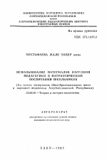 Автореферат по педагогике на тему «Использование материалов народной педагогики в патриотическом воспитании школьников (на основе материалов общеобразовательных школ и народной педагогики Азербайджанской Республики)», специальность ВАК РФ 13.00.01 - Общая педагогика, история педагогики и образования