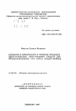 Автореферат по педагогике на тему «Создание и применение в учебном процессе педагогических программных средств для фундаментальных тем курса общей физики», специальность ВАК РФ 13.00.02 - Теория и методика обучения и воспитания (по областям и уровням образования)