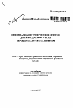 Автореферат по педагогике на тему «Индивидуализация тренировочной нагрузки детей и подростков 10-16 лет в процессе занятий культуризмом», специальность ВАК РФ 13.00.04 - Теория и методика физического воспитания, спортивной тренировки, оздоровительной и адаптивной физической культуры