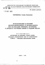 Автореферат по педагогике на тему «Использование категорий интернационального и регионального при реализации принципа историзма в процессе изучения химии в средней школе», специальность ВАК РФ 13.00.02 - Теория и методика обучения и воспитания (по областям и уровням образования)