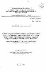 Автореферат по педагогике на тему «Народное декоративно-прикладное искусство в системе профессионально-педагогической подготовки учителей начальных классов педагогических факультетов педвузов», специальность ВАК РФ 13.00.02 - Теория и методика обучения и воспитания (по областям и уровням образования)