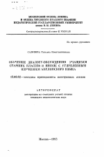 Автореферат по педагогике на тему «Обучение диалогу-обсуждению учащихся старших классов в школе с углубленным изучением английского языка», специальность ВАК РФ 13.00.02 - Теория и методика обучения и воспитания (по областям и уровням образования)