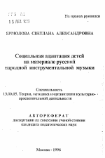 Автореферат по педагогике на тему «Социальная адаптация детей на материале русской народной инструментальной музыки», специальность ВАК РФ 13.00.05 - Теория, методика и организация социально-культурной деятельности