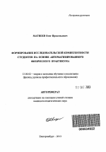 Автореферат по педагогике на тему «Формирование исследовательской компетентности студентов на основе автоматизированного физического практикума», специальность ВАК РФ 13.00.02 - Теория и методика обучения и воспитания (по областям и уровням образования)