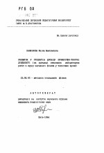 Автореферат по педагогике на тему «Развитие у студентов опыта профессионально-творческой деятельности (на примере выполнения лабораторных работ в курсе общей физики в технических вузах)», специальность ВАК РФ 13.00.02 - Теория и методика обучения и воспитания (по областям и уровням образования)