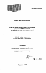 Автореферат по педагогике на тему «Развитие творческой активности обучающихся средствами ТРИЗ-технологии», специальность ВАК РФ 13.00.01 - Общая педагогика, история педагогики и образования