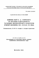 Автореферат по педагогике на тему «Влияние идей К. Д. Ушинского на взгляды и деятельность татарских просветителей и педагогов второй половины XIX-начала XX века», специальность ВАК РФ 13.00.01 - Общая педагогика, история педагогики и образования