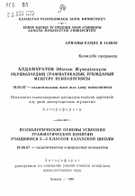 Автореферат по психологии на тему «Психологические основы усвоения грамматических понятий учащимися 5-6 классов казахской школы», специальность ВАК РФ 19.00.07 - Педагогическая психология