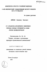 Автореферат по педагогике на тему «Организационно-методическое обеспечение перевода клубных учреждений на новые условия функционирования», специальность ВАК РФ 13.00.05 - Теория, методика и организация социально-культурной деятельности