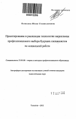 Автореферат по педагогике на тему «Проектирование и реализация технологии закрепления профессионального выбора будущих специалистов по социальной работе», специальность ВАК РФ 13.00.08 - Теория и методика профессионального образования