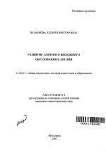 Автореферат по педагогике на тему «Развитие элитного школьного образования в Англии», специальность ВАК РФ 13.00.01 - Общая педагогика, история педагогики и образования