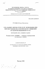 Автореферат по педагогике на тему «Узуальные формы речи и их использование при обучении педагогическому общению студентов языкового ВУЗа (немецкий язык, младшие курсы)», специальность ВАК РФ 13.00.02 - Теория и методика обучения и воспитания (по областям и уровням образования)