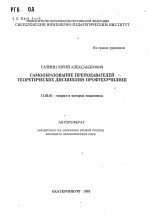 Автореферат по педагогике на тему «Самообразование преподавателей теоретических дисциплин профтехучилищ», специальность ВАК РФ 13.00.01 - Общая педагогика, история педагогики и образования