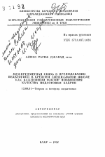 Автореферат по педагогике на тему «Межпредметная связь в преподавании педагогики в средней специальной школе как важнейший фактор повышения качества подготовки кадров», специальность ВАК РФ 13.00.01 - Общая педагогика, история педагогики и образования