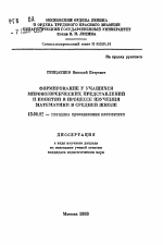 Автореферат по педагогике на тему «Формирование у учащихся мировоззренческих представлений и понятий в процессе изучения математики в средней школе», специальность ВАК РФ 13.00.02 - Теория и методика обучения и воспитания (по областям и уровням образования)