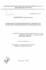 Автореферат по педагогике на тему «Подготовка студентов института физической культуры к педагогическому взаимодействию», специальность ВАК РФ 13.00.04 - Теория и методика физического воспитания, спортивной тренировки, оздоровительной и адаптивной физической культуры