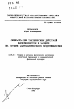 Автореферат по педагогике на тему «Оптимизация тактических действий волейболисток в защите на основе математического моделирования», специальность ВАК РФ 13.00.04 - Теория и методика физического воспитания, спортивной тренировки, оздоровительной и адаптивной физической культуры