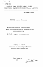 Автореферат по педагогике на тему «Физкультурно-спортивная деятельность как фактор ориентации студентов на профессию учителя физической культуры», специальность ВАК РФ 13.00.01 - Общая педагогика, история педагогики и образования