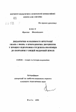 Автореферат по педагогике на тему «Дидактические особенности интеграции знаний и уменийпо естественным дисциплинам в процессе подготовки студентов-иностранцев к обучению в медицинском вузе», специальность ВАК РФ 13.00.01 - Общая педагогика, история педагогики и образования