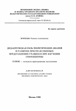 Автореферат по педагогике на тему «Дидактическая роль теоретических знаний в развитии пространственных представлений учащихся при изучении стереометрии», специальность ВАК РФ 13.00.02 - Теория и методика обучения и воспитания (по областям и уровням образования)