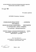 Автореферат по педагогике на тему «Социально-педагогические аспекты организации физкультурно-оздоровительной работы в городских зонах отдыха (на примере г. Днепропетровска)», специальность ВАК РФ 13.00.04 - Теория и методика физического воспитания, спортивной тренировки, оздоровительной и адаптивной физической культуры