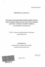 Автореферат по педагогике на тему «Методика формирования компетенций учителя иностранного языка в области осуществления контроля речевых умений учащихся», специальность ВАК РФ 13.00.02 - Теория и методика обучения и воспитания (по областям и уровням образования)