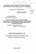 Автореферат по психологии на тему «Психологические механизмы генезиса функциональной структуры действия в условиях планомерного формирования», специальность ВАК РФ 19.00.07 - Педагогическая психология