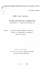 Автореферат по педагогике на тему «Спортивно-гимнастический рух в Западной Украине (конец XIX ст. - конец 30-х гг. XX ст.)», специальность ВАК РФ 13.00.04 - Теория и методика физического воспитания, спортивной тренировки, оздоровительной и адаптивной физической культуры