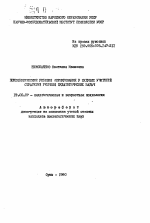 Автореферат по психологии на тему «Психологические условия формирования у будущих учителей стратегий решения педагогических задач», специальность ВАК РФ 19.00.07 - Педагогическая психология