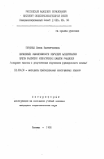 Автореферат по педагогике на тему «Повышение эффективности обучения аудированию путем развития оперативной памяти учащихся», специальность ВАК РФ 13.00.02 - Теория и методика обучения и воспитания (по областям и уровням образования)