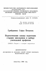 Автореферат по педагогике на тему «Педагогические основы подготовки старших школьников к выбору учительской профессии», специальность ВАК РФ 13.00.01 - Общая педагогика, история педагогики и образования