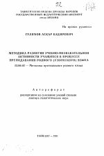 Автореферат по педагогике на тему «Методика развития учебно-познавательной активности учащихся в процессе преподавания родного (узбекского) языка», специальность ВАК РФ 13.00.02 - Теория и методика обучения и воспитания (по областям и уровням образования)