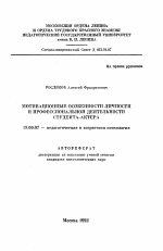 Автореферат по психологии на тему «Мотивационные особенности личности и профессиональной деятельности студента-актера», специальность ВАК РФ 19.00.07 - Педагогическая психология