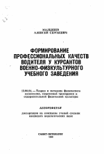 Автореферат по педагогике на тему «Формирование профессиональных качеств водителя у курсантов военно-физкультурного учебного заведения», специальность ВАК РФ 13.00.04 - Теория и методика физического воспитания, спортивной тренировки, оздоровительной и адаптивной физической культуры