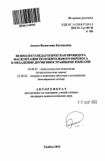 Автореферат по психологии на тему «Психолого-педагогическая процедура фасилитации положительного переноса в овладении двумя иностранными языками», специальность ВАК РФ 19.00.07 - Педагогическая психология