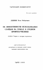 Автореферат по педагогике на тему «Об эффективности использования слайдов на уроках в среднем профтехучилище», специальность ВАК РФ 13.00.01 - Общая педагогика, история педагогики и образования